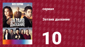 Затаив дыхание 10 серия (сериал, 2018)