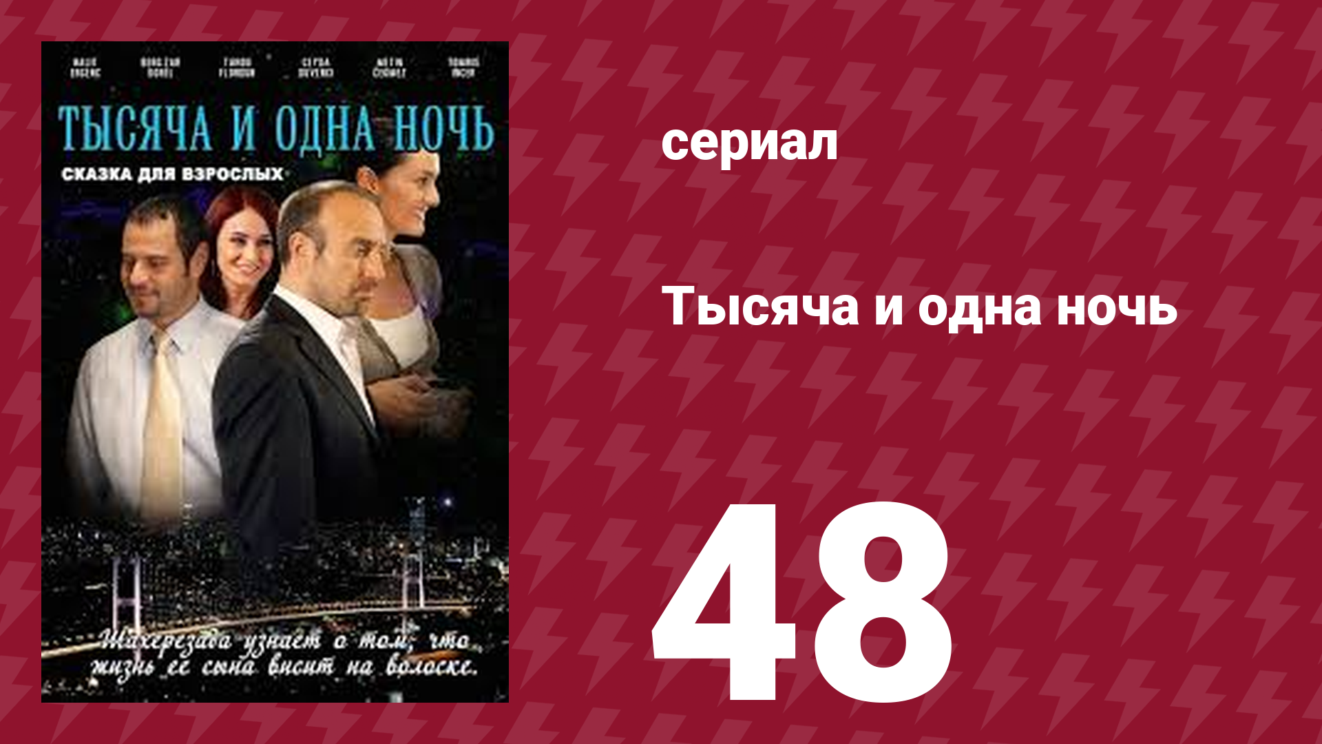 Тысяча и одна ночь 48 серия (сериал, 2006) смотреть онлайн