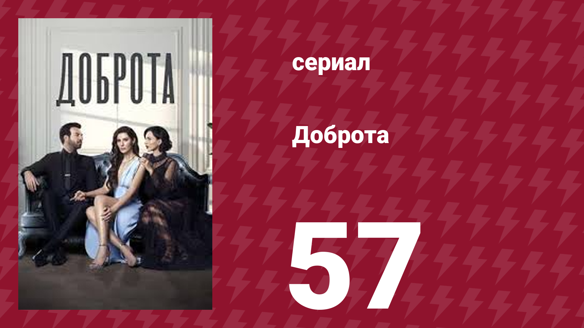Доброта 57 серия (сериал, 2022) смотреть онлайн