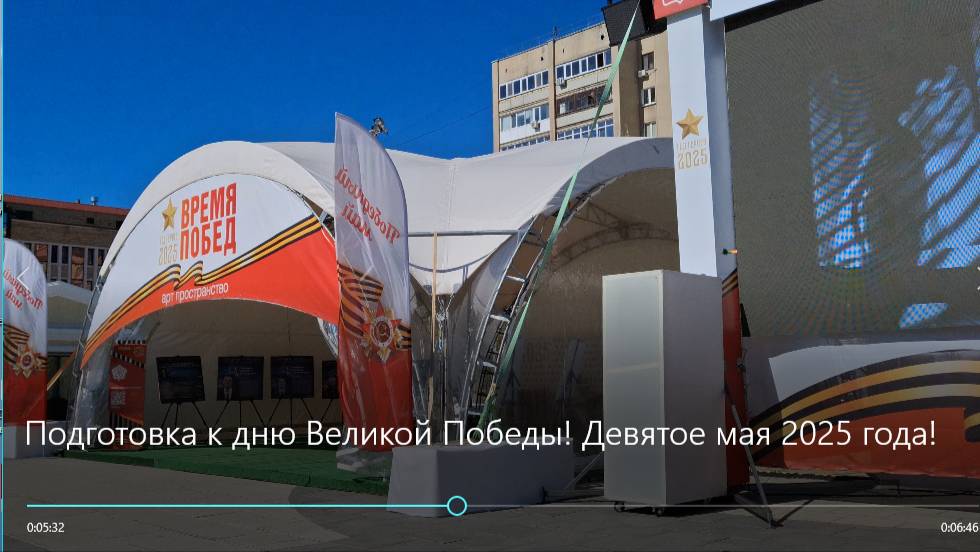 Подготовка к дню Великой Победы! Девятое мая 2025 года! смотреть онлайн