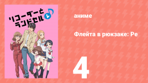 Флейта в рюкзаке: Ре 4 серия (аниме-сериал, 2012)