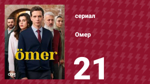 Омер 1 сезон 21 серия (сериал, 2023)