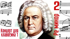 Часть 2/1 Концерт для клавесина/И. С. Бах #концертыбаха #клавирныеконцерты