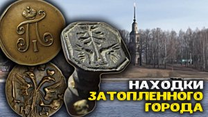 Находки Затопленного города! Поиск монет, золота и кладов с металлоискателем в воде!