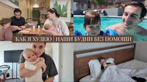 VLOG / Как я худею / Наши будни в Лос Анджелесе без помощи родителей и нянь / Как мы справляемся