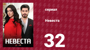 Невеста 32 серия (сериал, 2024)