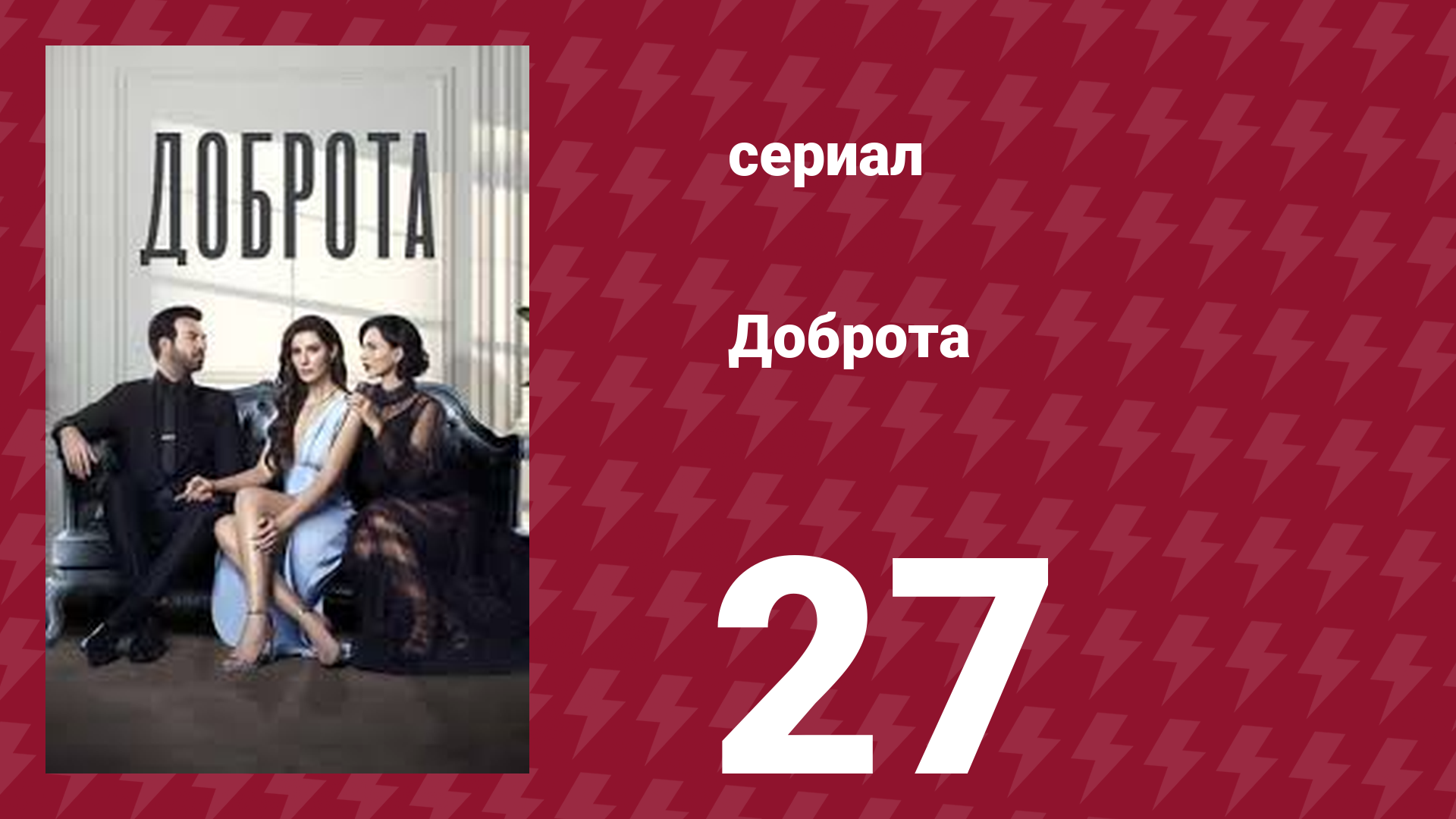 Доброта 27 серия (сериал, 2022) смотреть онлайн