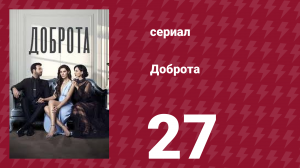 Доброта 27 серия (сериал, 2022)