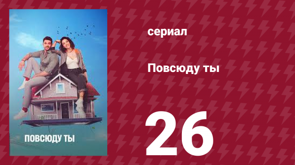 Повсюду ты 26 серия (сериал, 2019)