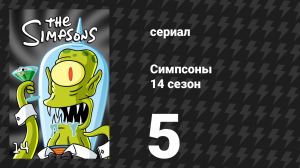 Симпсоны 14 сезон 5 серия «Жизнь наизнанку» (мультсериал, 2002)