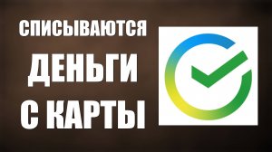 Списываются деньги с карты Сбербанк Онлайн как отключить автоплатёжь