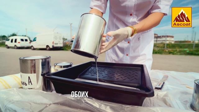 Краска для асфальта ASCOAT 138 PUR смотреть онлайн