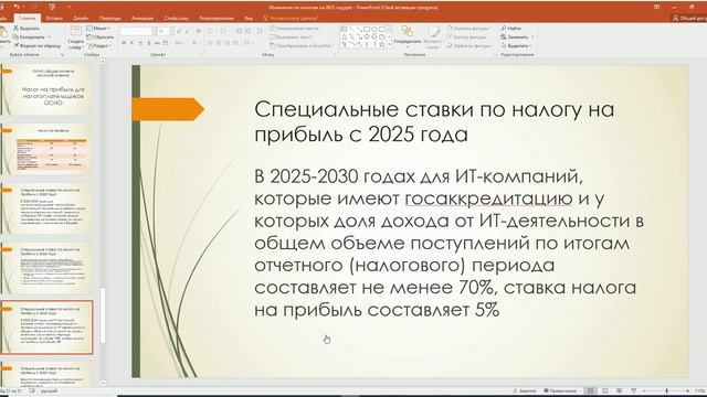 Изменения на 2025 (Налог на прибыль и страховые взносы) смотреть онлайн