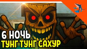 🩸 6 НОЧЬ ХАРДКОР ТУНГ ТУНГ ТУНГ САХУР ПРИШЕЛ! ТРАЛАЛЕРО ТРАЛАЛА🩸5 Nights at Tralalero Tralala