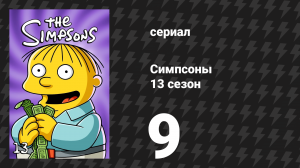 Симпсоны 13 сезон 9 серия «Сломанная челюсть» (мультсериал, 2001)