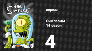 Симпсоны 14 сезон 4 серия «Большая Мардж» (мультсериал, 2002)