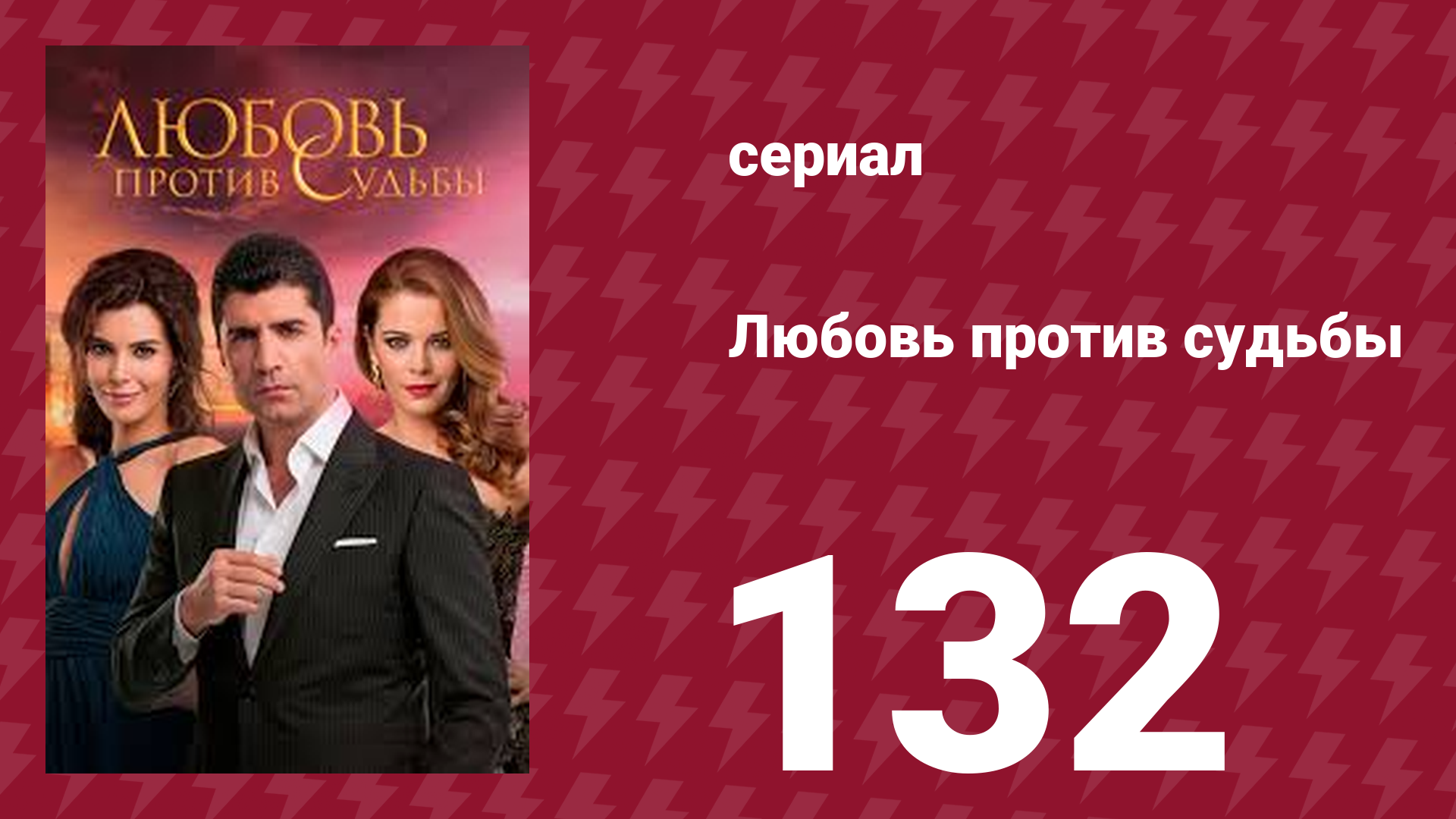 Любовь против судьбы 132 серия (сериал, 2014) смотреть онлайн
