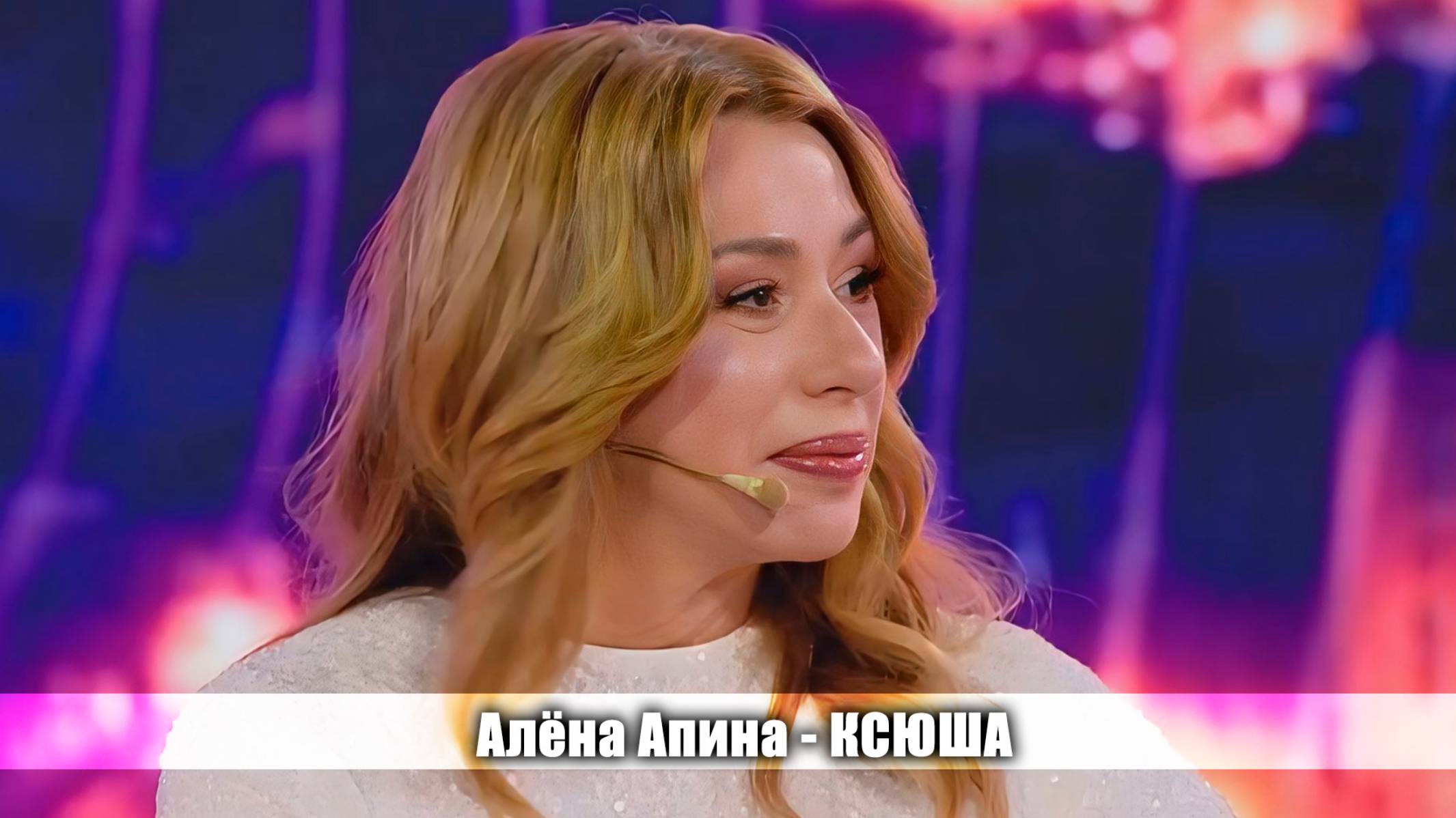 Алёна Апина - "Ксюша" (Добрый вечер) смотреть онлайн