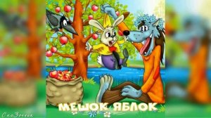 Сказка Мешок яблок АудиоСказка |Владимир Сутеев|народные|детские|рассказ|онлайн|мультфильм|
