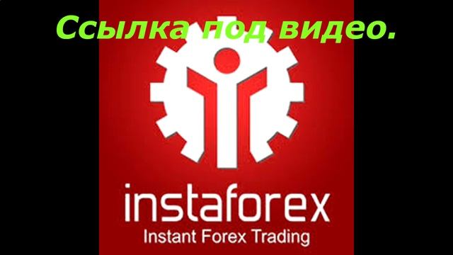 инстафорекс москва смотреть онлайн