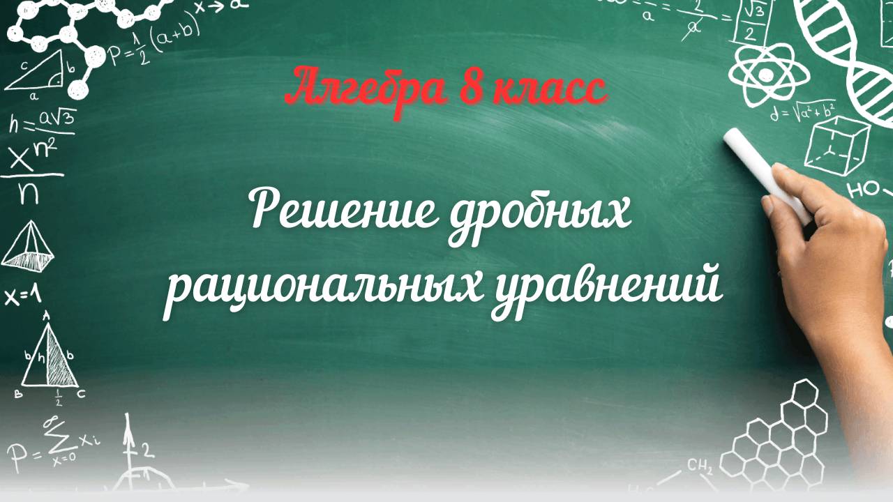 Решение дробных рациональных уравнений. Алгебра 8 класс смотреть онлайн