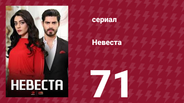 Невеста 71 серия (сериал, 2024)