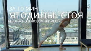 ЯГОДИЦЫ СТОЯ ЗА 10 МИНУТ / безопасная тренировка в 1-2-3 триместрах беременности