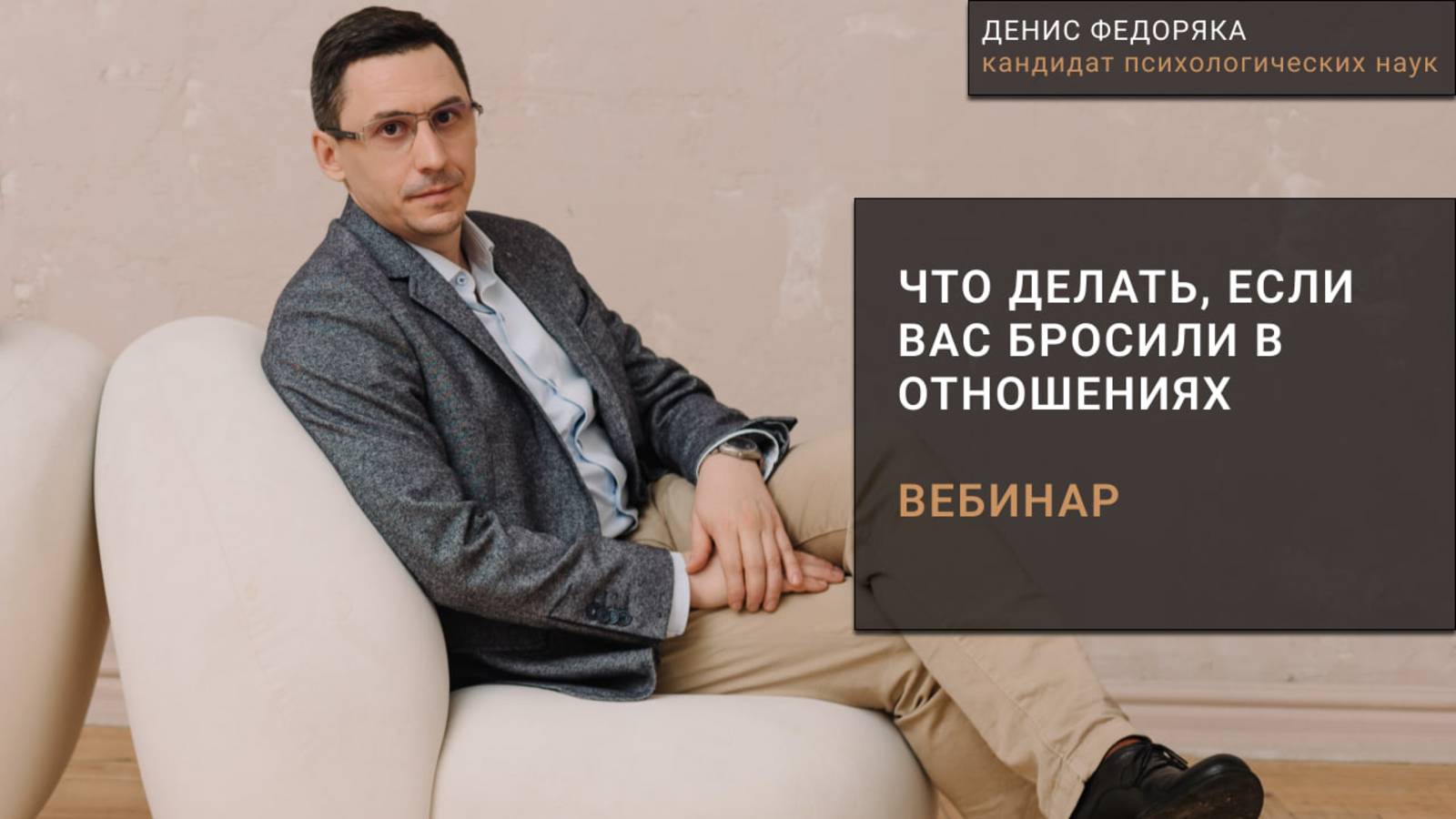 Практика отношений| Психолог Денис Федоряка