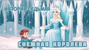 Аудиосказка "Снежная королева. История седьмая. Что случилось в чертогах Снежной королевы.