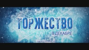 "Торжество в декабре" - видеоролик на День Рождения. Видеомонтаж