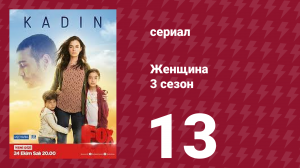 Женщина 3 сезон 13 серия (сериал, 2019)