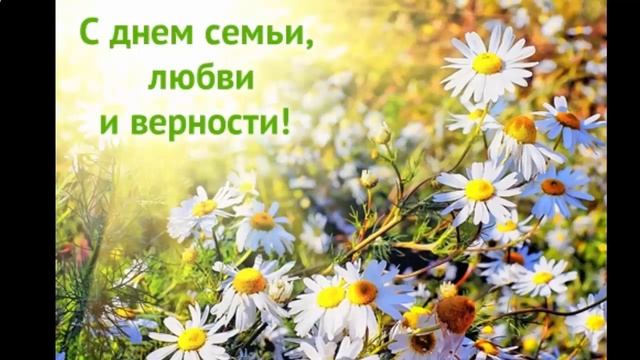 день семьи любви и верности поздравления смотреть онлайн