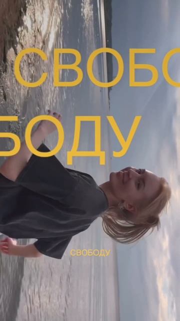 inst: nastia.netiche Свобода будет там, где есть ты смотреть онлайн