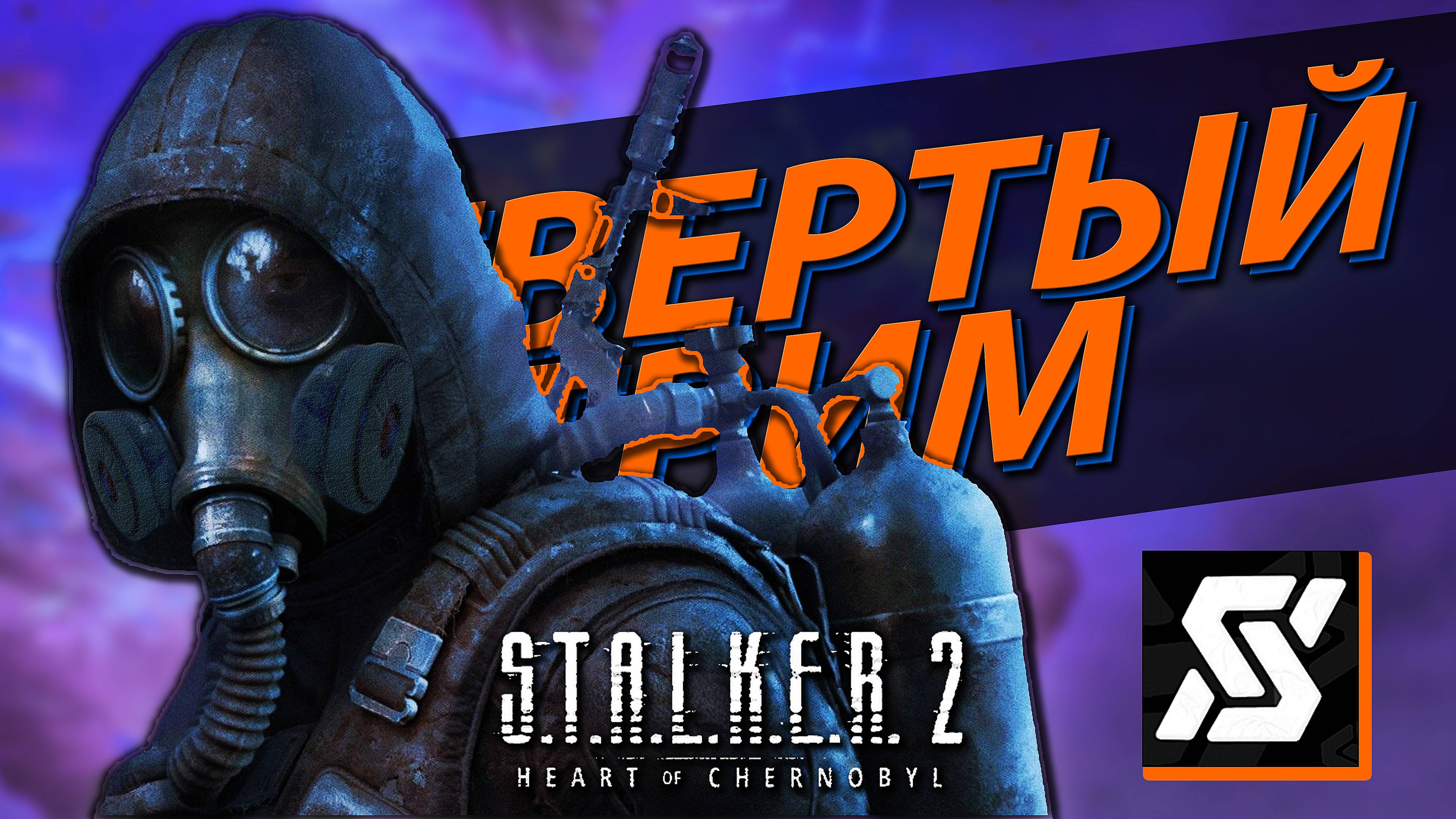 №4 Прохождение S.T.A.L.K.E.R. 2 сюжетка, стрим целиком ☢