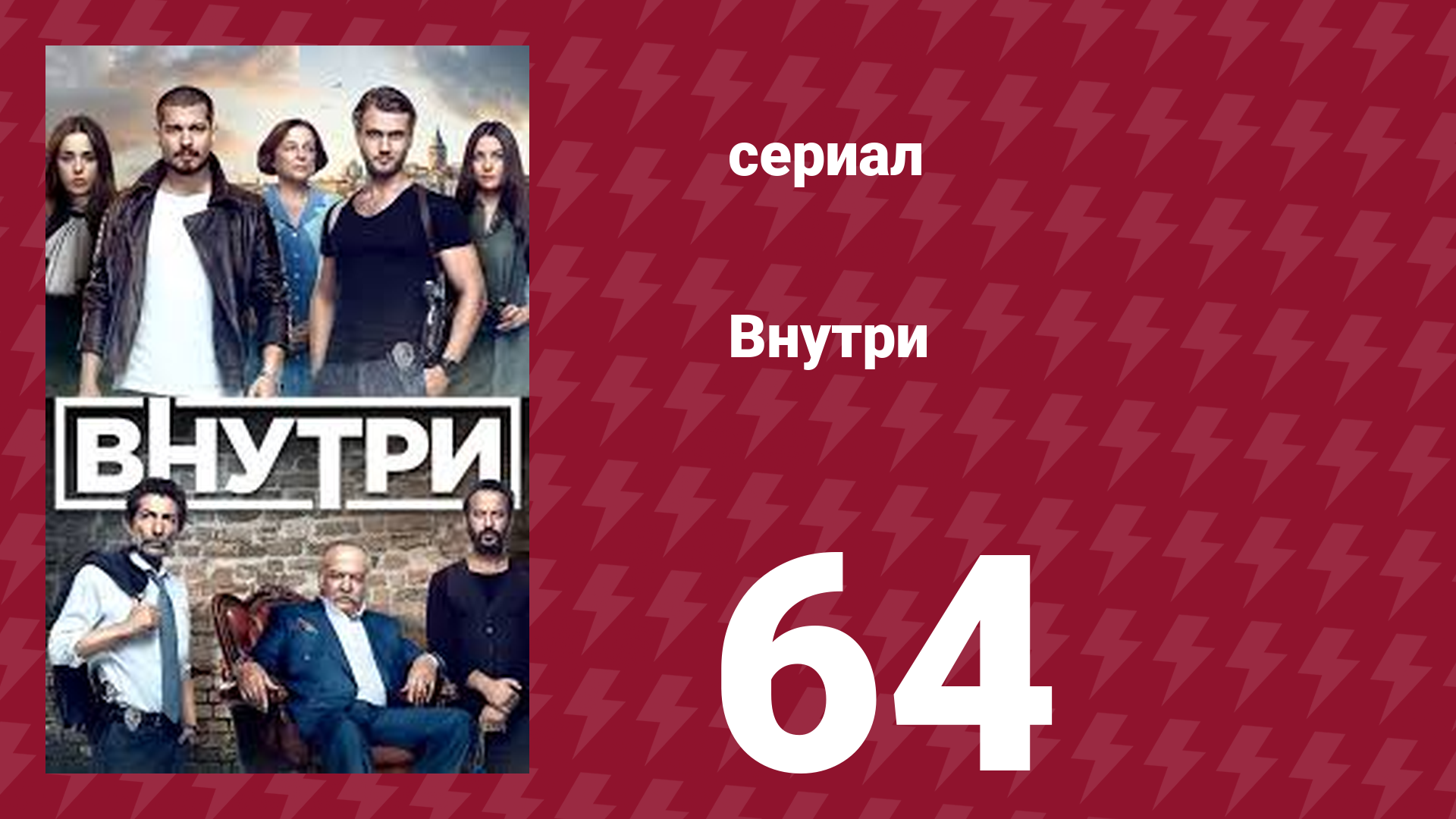 Внутри 64 серия (сериал, 2016) смотреть онлайн