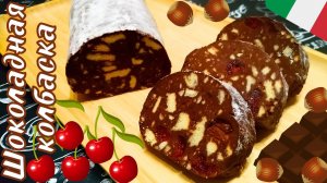 ШОКОЛАДНАЯ КОЛБАСКА С ФУНДУКОМ И ВИШНЕЙ / Шоколадная колбаса по-итальянски / Десерт без выпечки