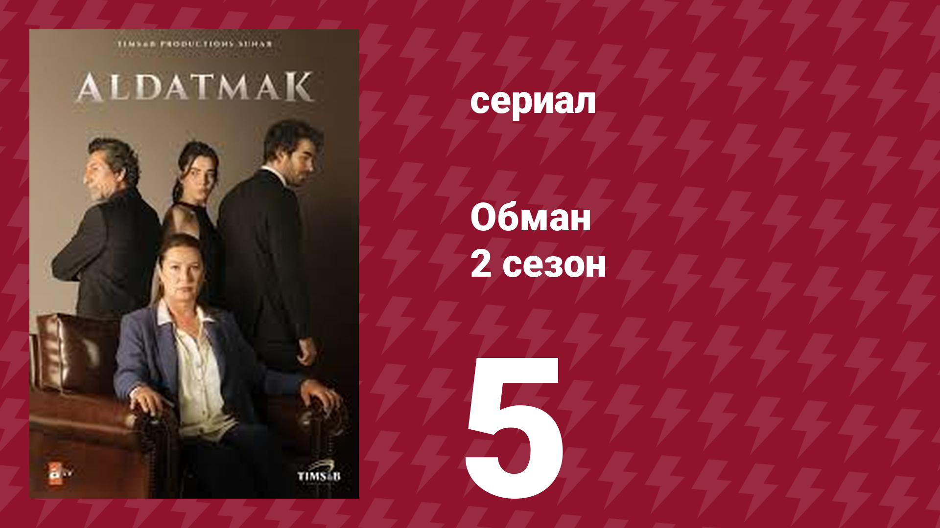 Обман 2 сезон 5 серия (сериал, 2022)