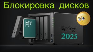 Блокировка дисков в Synology 2025
