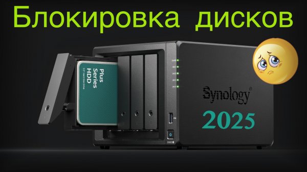 Блокировка дисков в Synology 2025