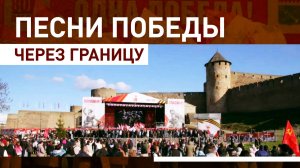 Жители эстонской Нарвы слушали концерт к 9 Мая с противоположного берега реки