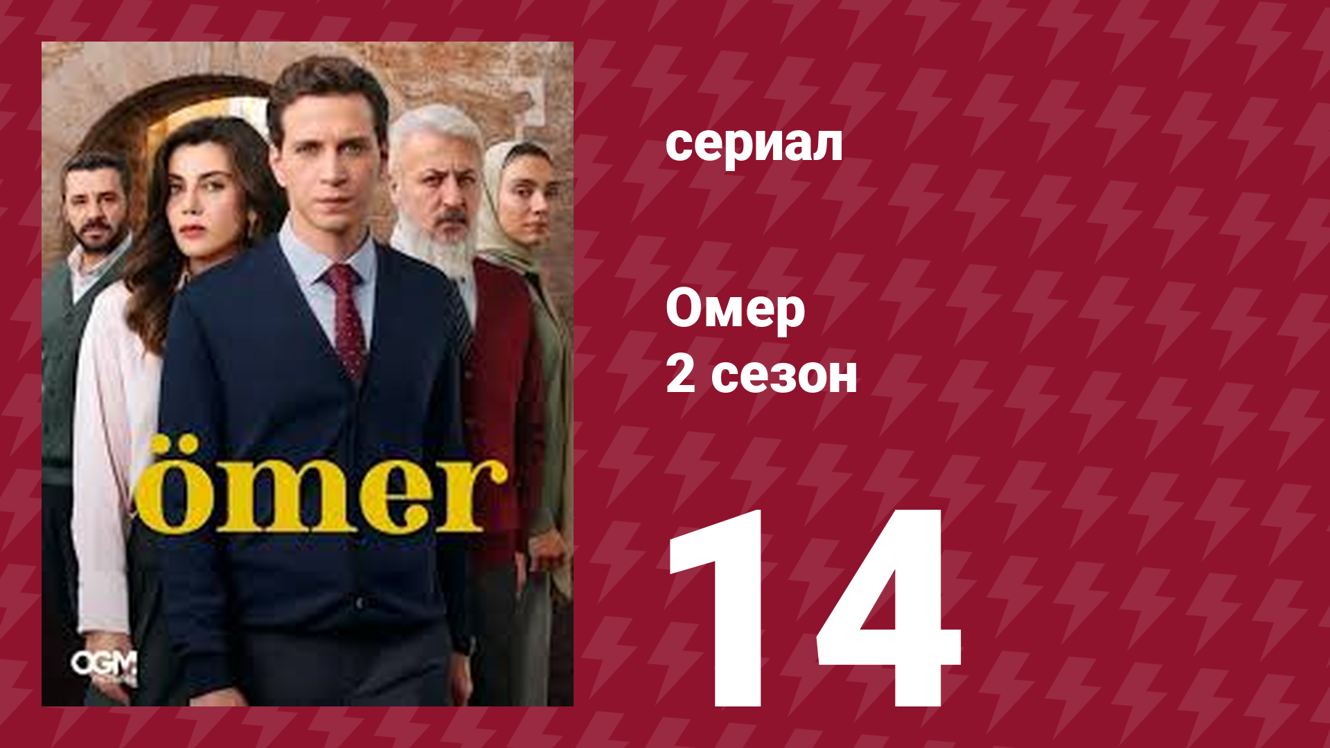 Омер 2 сезон 14 серия (сериал, 2023) смотреть онлайн
