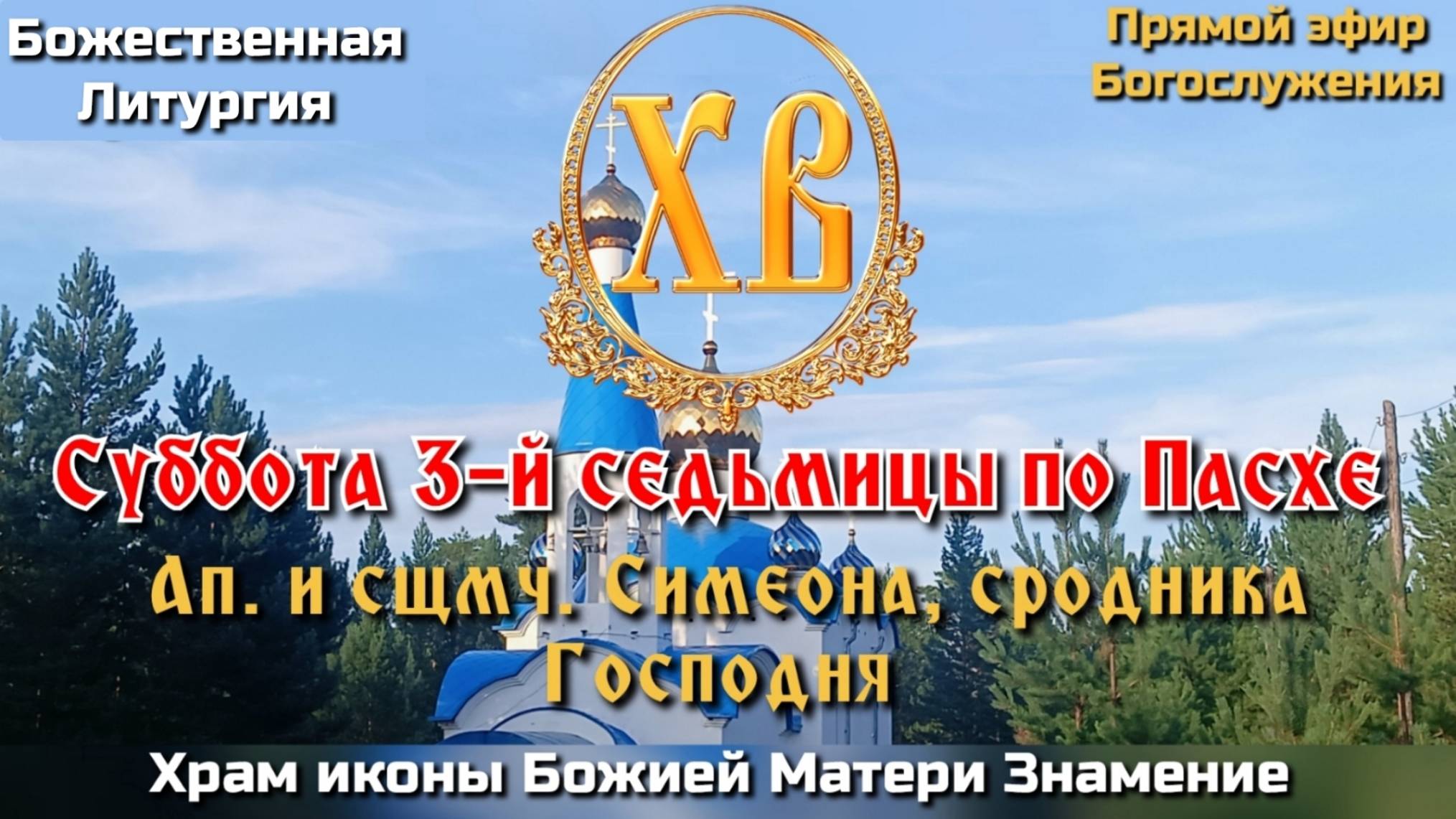 Суббота 3-й седьмицы по Пасхе. Ап. и сщмч. Симеона сродника Господня. Божественная Литургия. смотреть онлайн