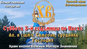 Суббота 3-й седьмицы по Пасхе. Ап. и сщмч. Симеона сродника Господня. Божественная Литургия.