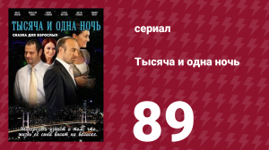 Тысяча и одна ночь 89 серия (сериал, 2006)