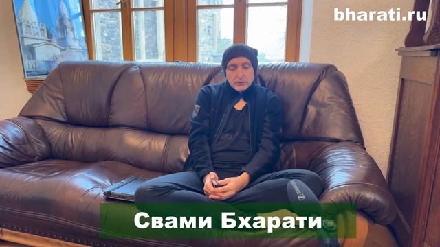 Свободен ли человек в этом мире. Свами Бхарати