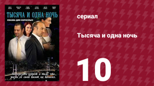 Тысяча и одна ночь 10 серия (сериал, 2006)