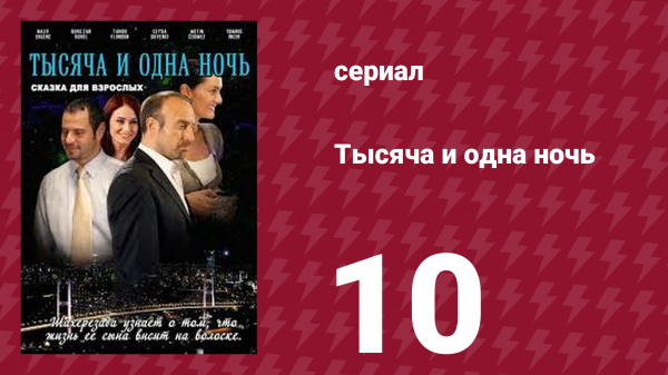 Тысяча и одна ночь 10 серия (сериал, 2006)