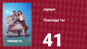 Повсюду ты 41 серия (сериал, 2019)
