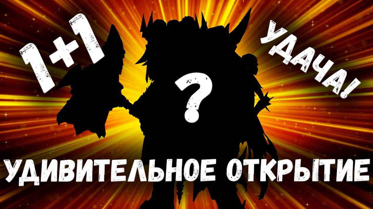 Я никак не ожидал - Такой Удачи на 1+1! | Watcher of Realms смотреть онлайн