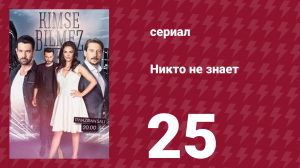 Никто не знает 25 серия (сериал, 2019)